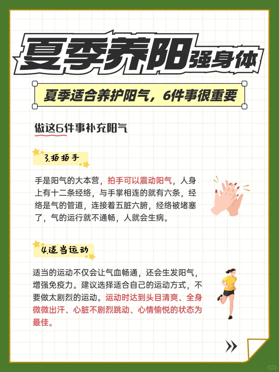 夏日养阳6妙招：。吃姜补阳、午睡养心、拍手通络。运动生阳、泡脚温经、欢笑升阳。健康搭配 咱墨玉粉+MAYOU。顺应天时调阴阳，自然身轻体健✨